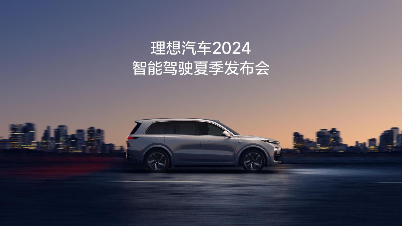AG恒峰汽车2024智能驾驶夏季发布会